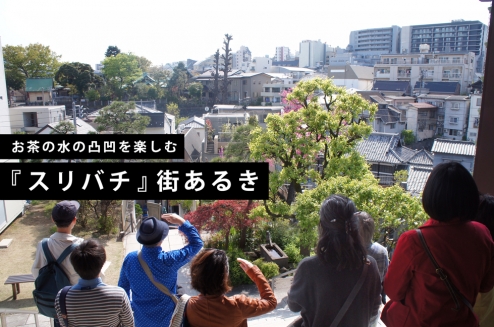 【終了】お茶ナビ街あるきツアー第15弾『お茶の水の凸凹を楽しむ —「スリバチ」街あるき』