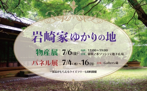 【終了】お茶ナビゲート × 御茶ノ水ソラシティ　岩崎家ゆかりの地コラボ企画 第2弾！『岩崎家ゆかりの地 物産展・パネル展』開催！！