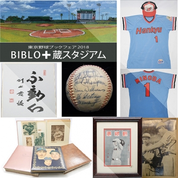 【終了】BIBLIO✚蔵スタジアム（東京野球ブックフェア2018）