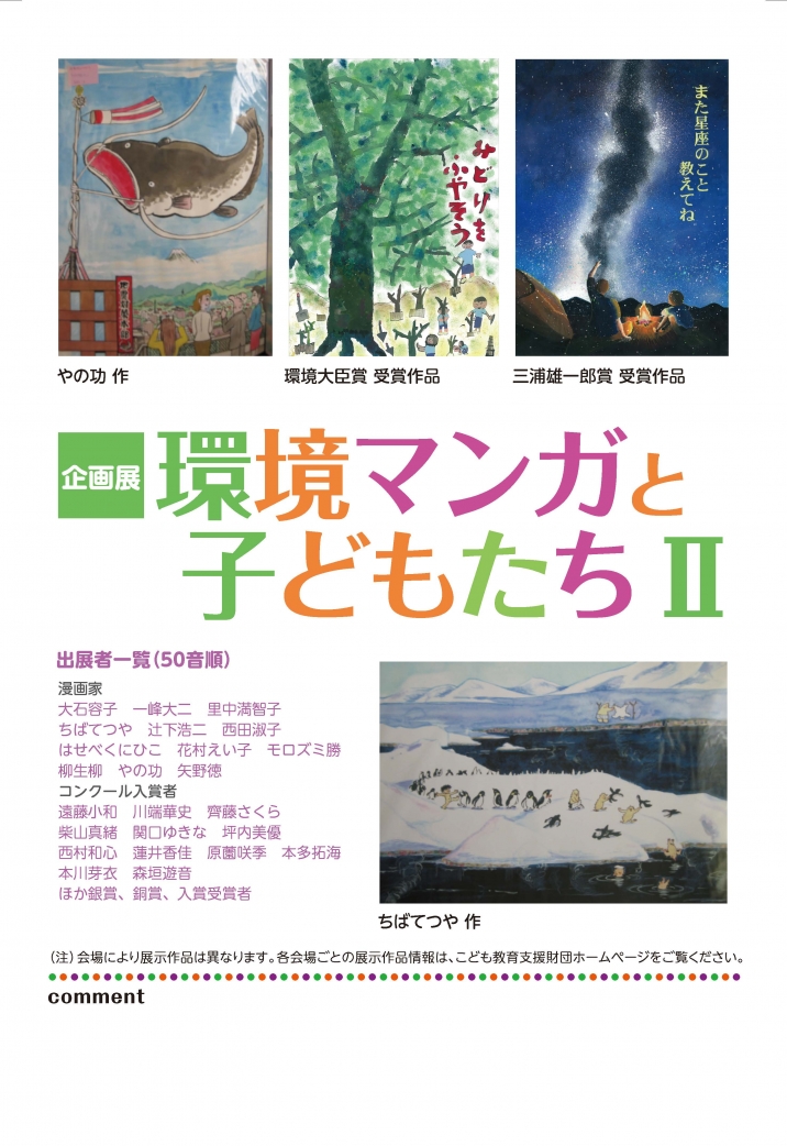 【終了】第9回環境教育ポスターコンクール企画展 環境マンガと子どもたちⅡ