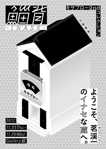 【終了】キサブロー2ndコレクション「鯔背－INASE－」