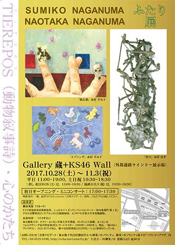 【終了】「TIEREPOS（動物叙事詩）・心のかたち」 ―SUMIKO NAGANUMA，NAOTAKA NAGANUMA ふたり展