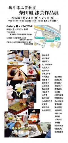 【終了】播与漆工芸教室 柴田組 漆芸作品展