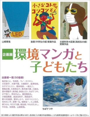 【終了】第8回環境教育ポスターコンクール企画展 環境マンガと子どもたち