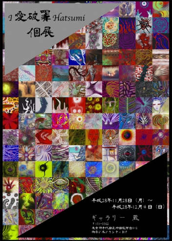【終了】愛破罪 個展