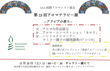 【終了】23回アロマテラピー展 アラビアの香り
