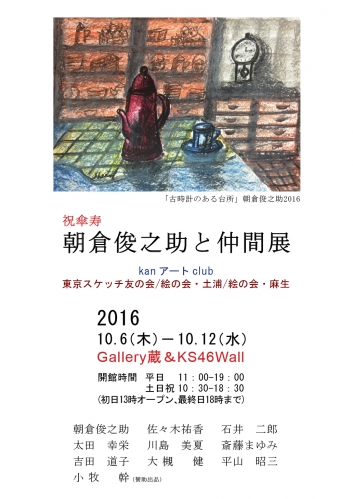【終了】朝倉俊之助と仲間展