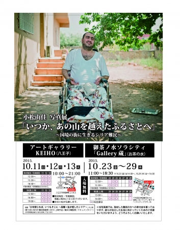 【終了】「いつか、あの山を越えたふるさとへ」〜国境の街に生きるシリア難民〜