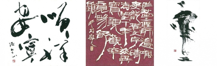 【終了】第6回 豐峯會書展