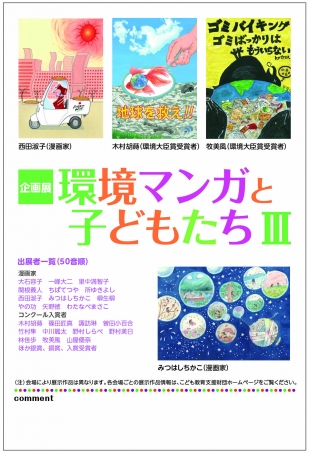 【終了】第10回環境教育ポスターコンクール企画展 環境マンガと子どもたち