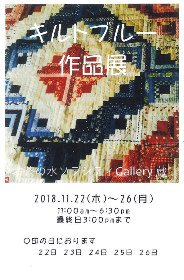【終了】キルトブルー作品展