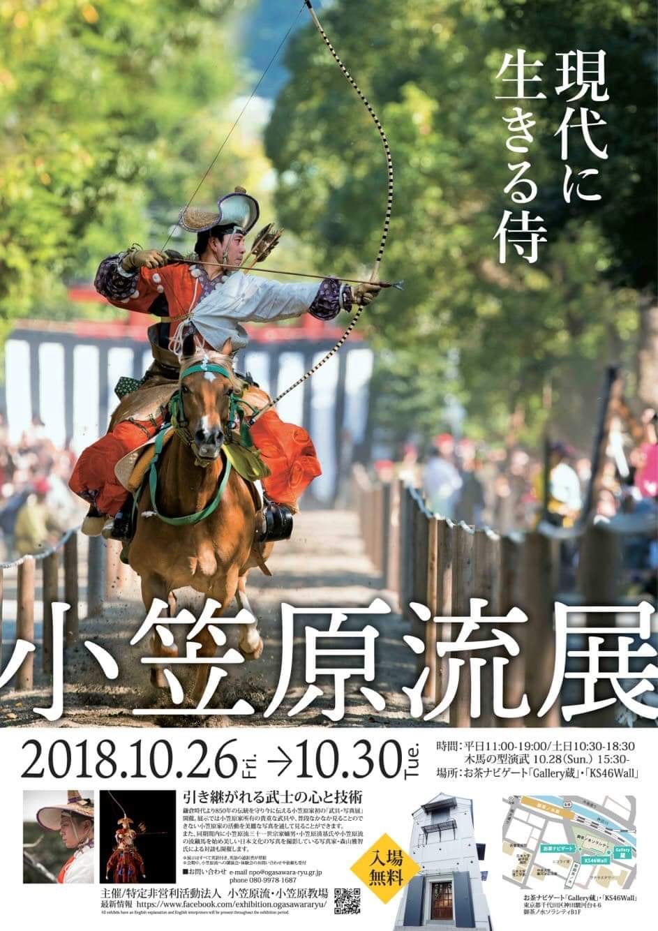 【終了】小笠原流展 Ogasawara-ryū ~Living the Way of the Samurai~