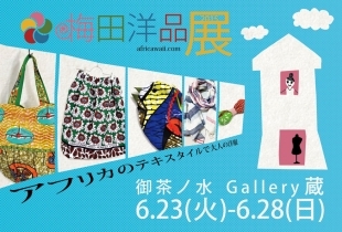 【終了】梅田洋品《展》2015 アフリカのテキスタイルで大人の洋服