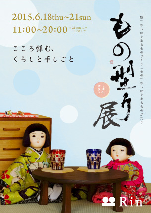 【終了】ワテラスコモン Rin8890 もの「型」り展 ～ こころ弾む、くらしと手しごと～