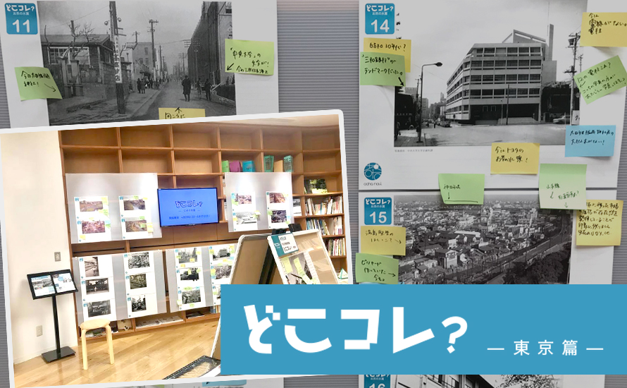 【終了】どこコレ？ −東京篇−