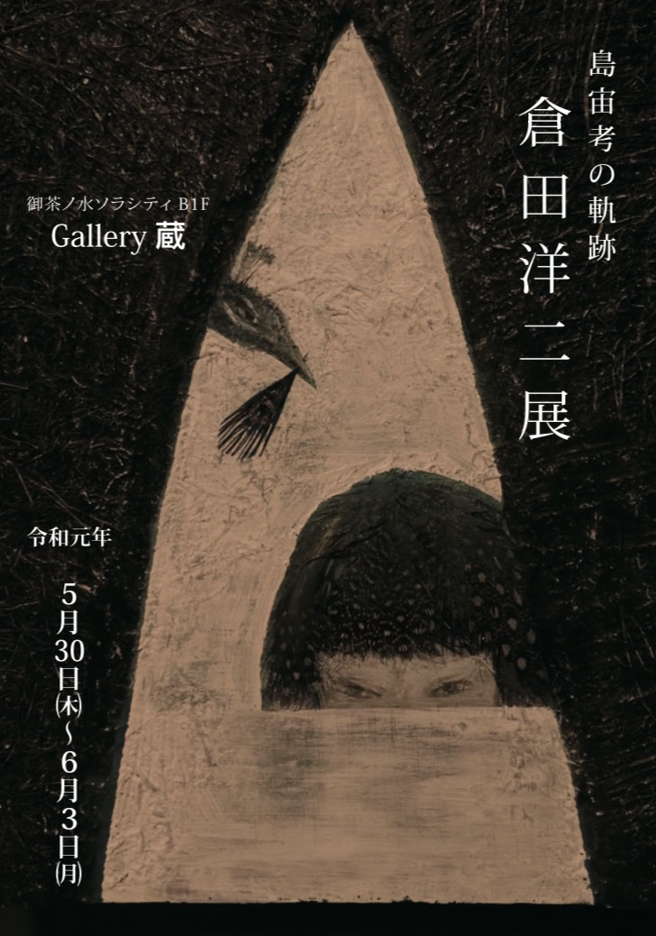 【終了】倉田洋二展 -島宙考の軌跡-