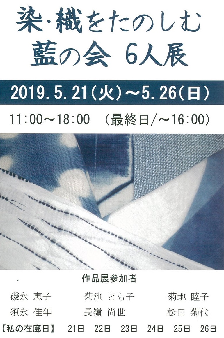 【終了】染・織をたのしむ 藍の会 6人展