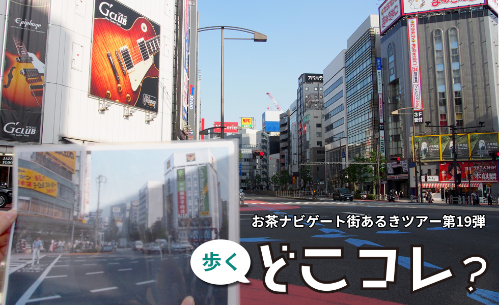 【終了】お茶ナビゲート街あるきツアー第19弾「歩くどこコレ？ −古写真と定点を撮影してみよう−」