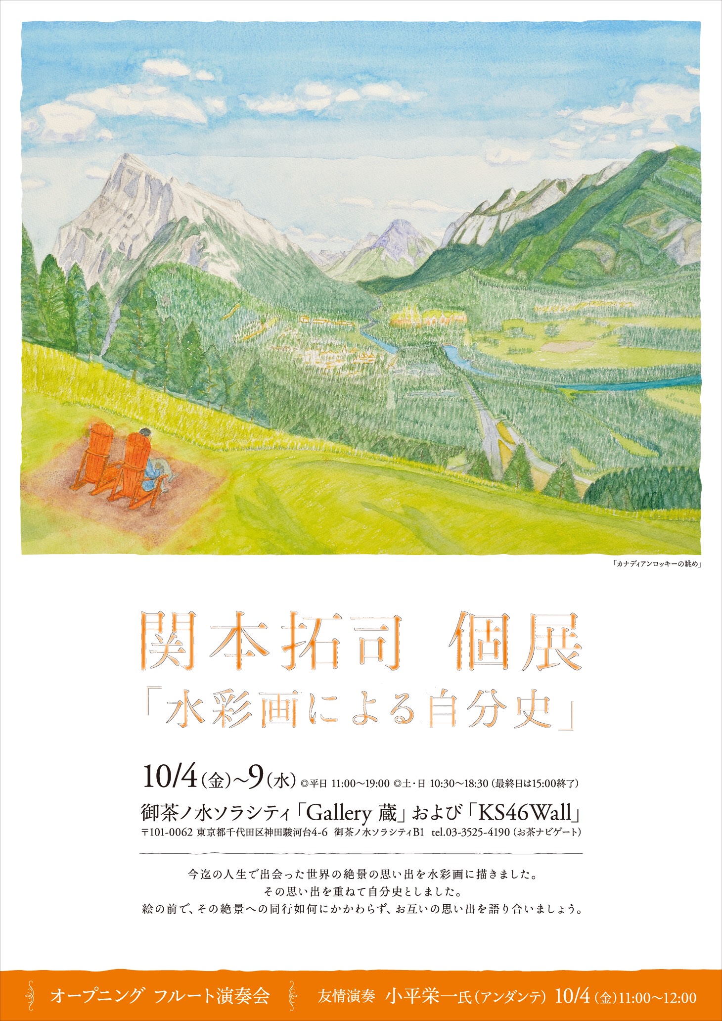 【終了】関本拓司 個展 「水彩画による自分史」