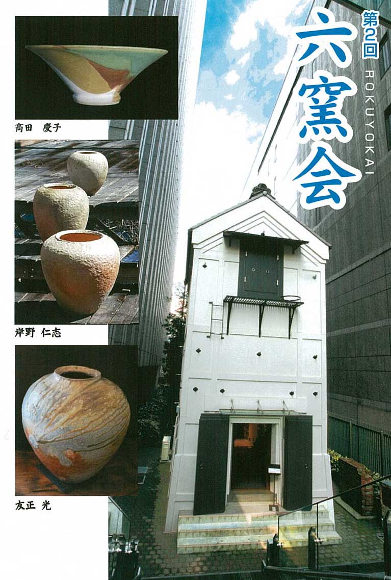 【終了】第2回 六窯会