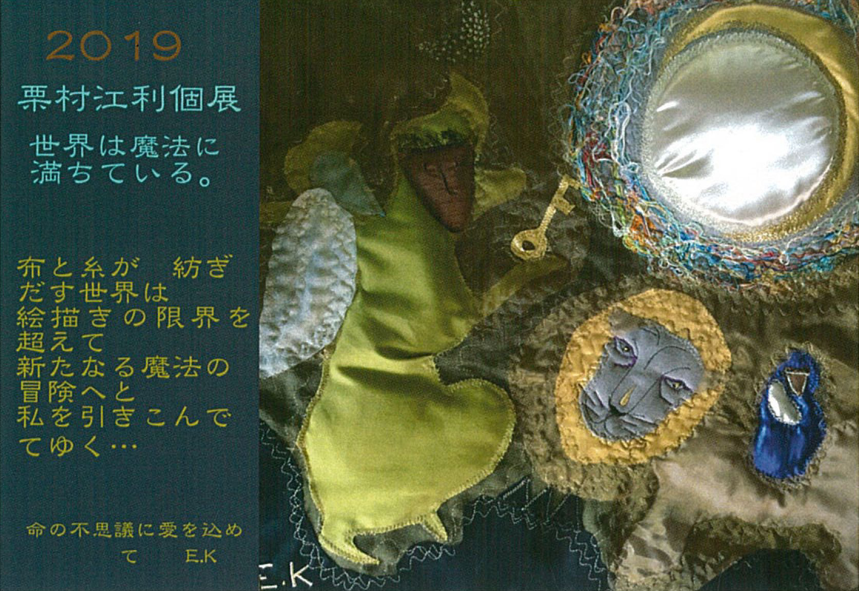 【終了】2019　栗村江利個展　世界は魔法に満ちている