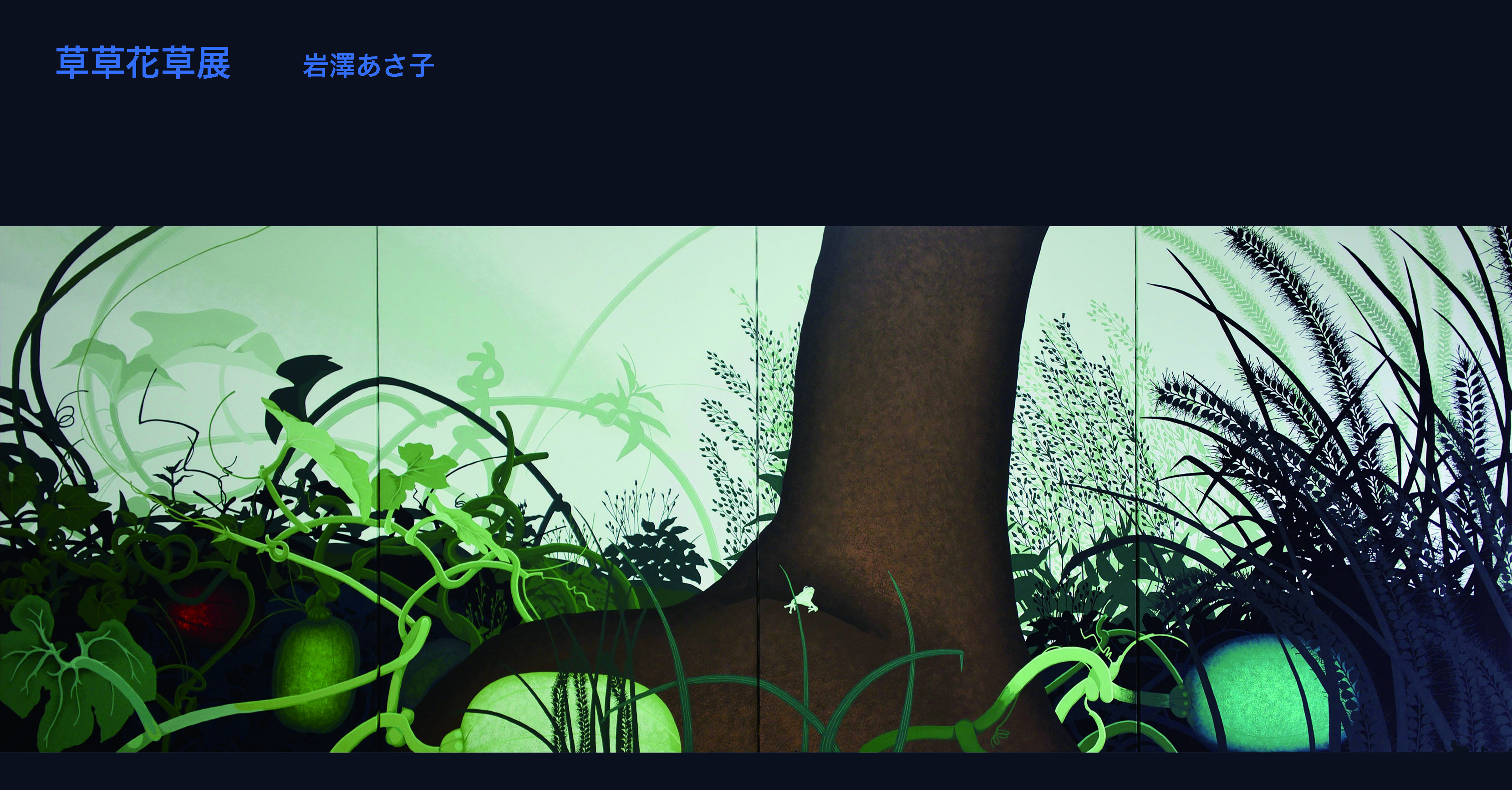 【終了】草草花草展