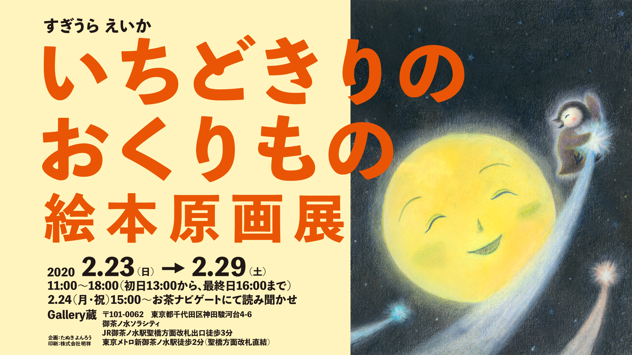 【終了】すぎうら えいか いちどきりのおくりもの絵本原画展