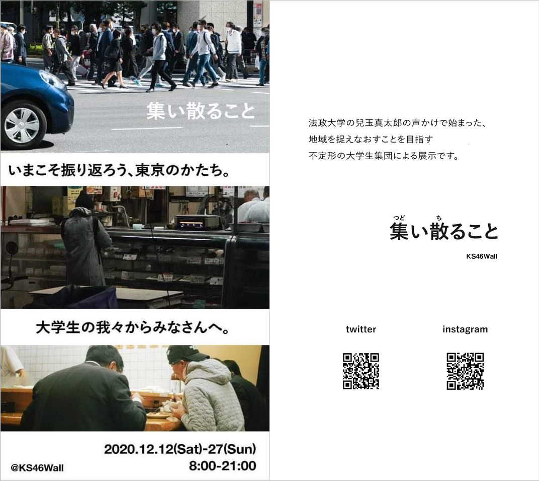 【終了】シリーズ KS46Wall 写真展「集い散ること」