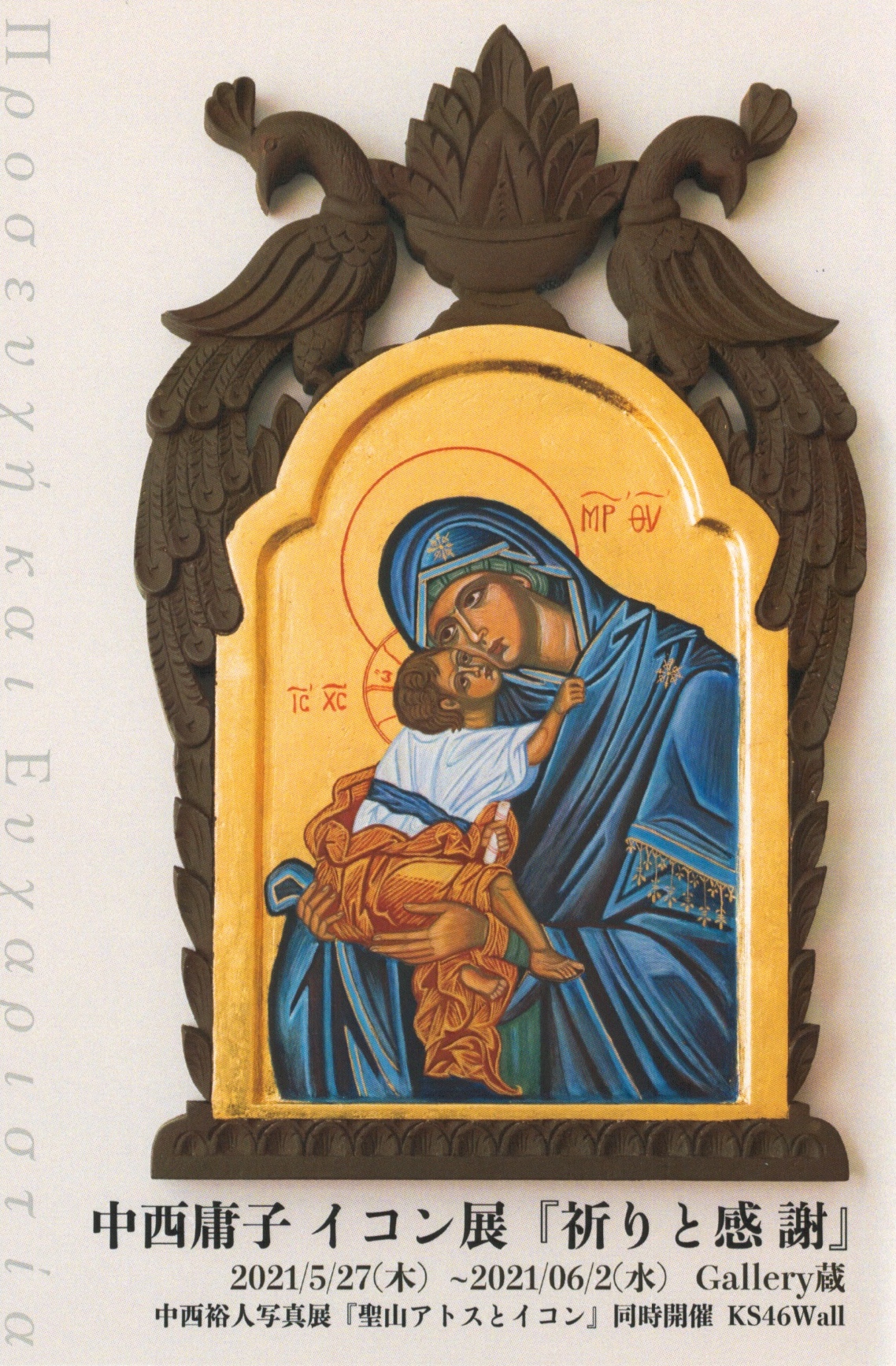 【終了】中西庸子 イコン展『祈りと感謝』　