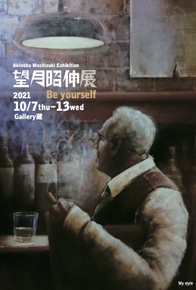 【終了】望月昭伸展　Be yourself
