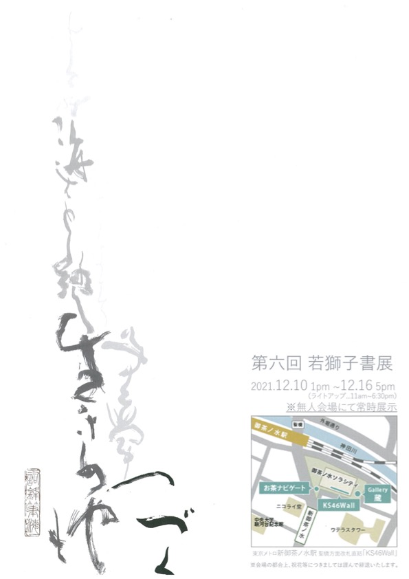 【終了】第六回若獅子書展