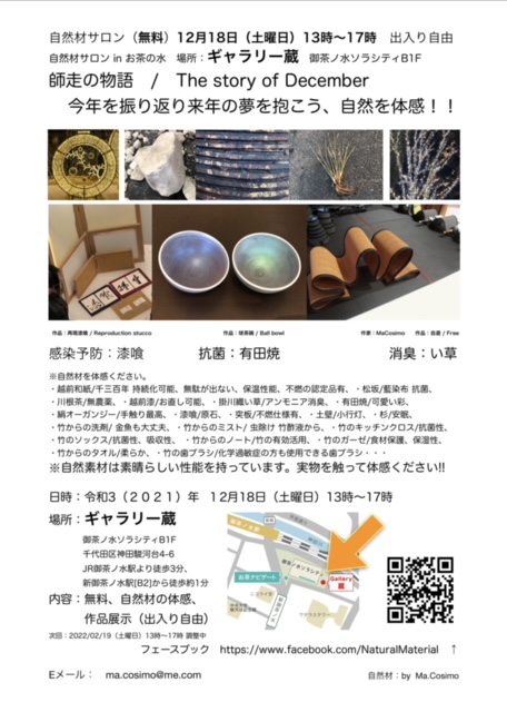 【終了】自然材サロン、自然材作品展示