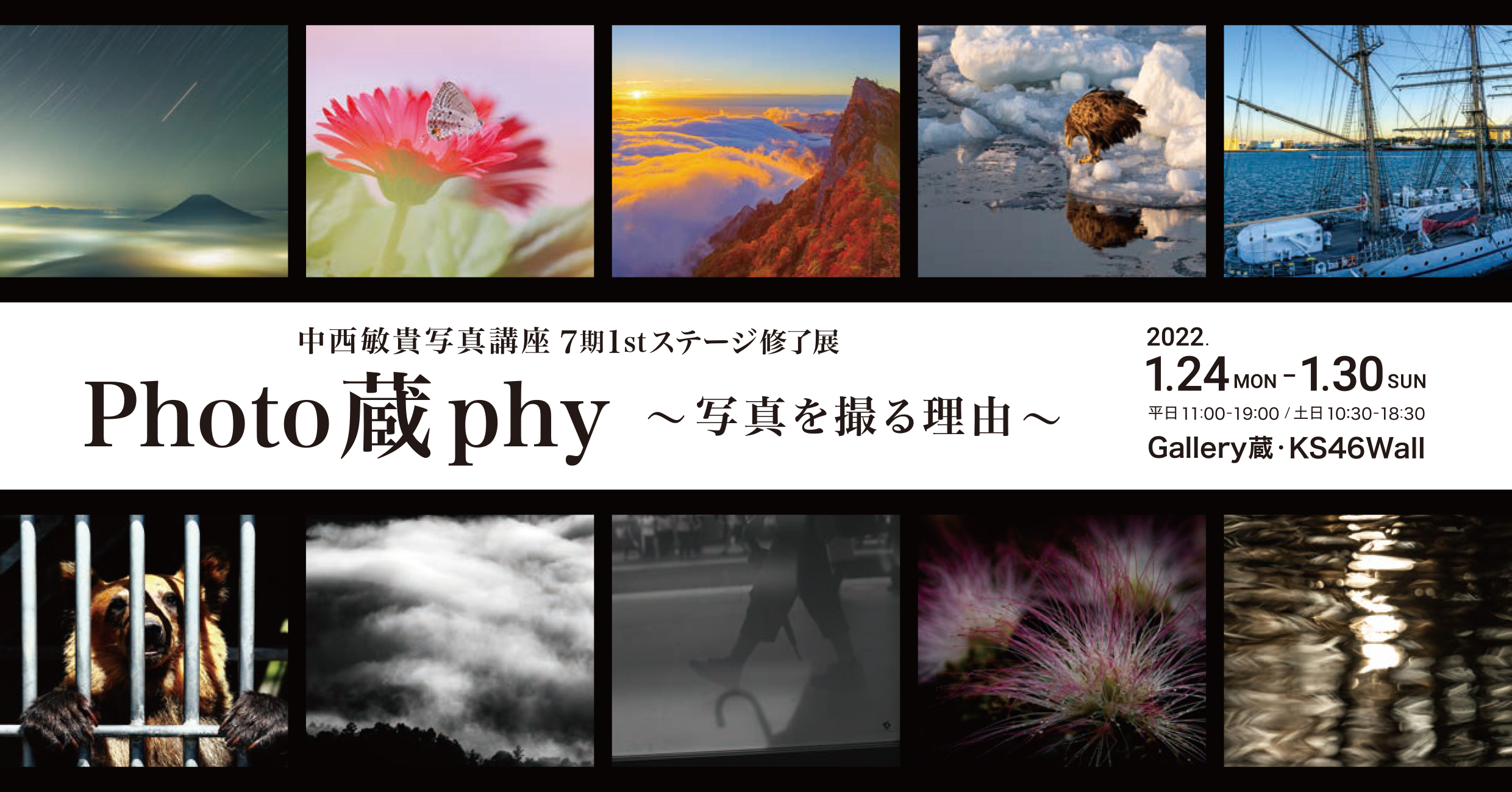 【終了】中西敏貴写真講座7期1stステージ修了展　Photo 蔵 phy ～写真を撮る理由～