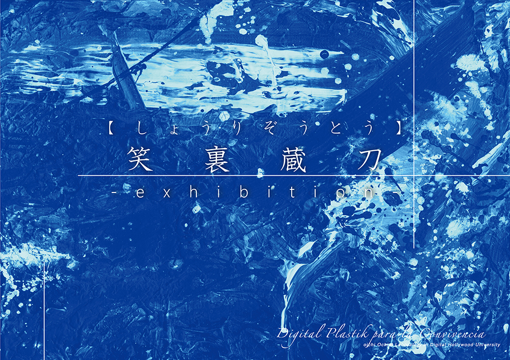 【終了】笑裏蔵刀