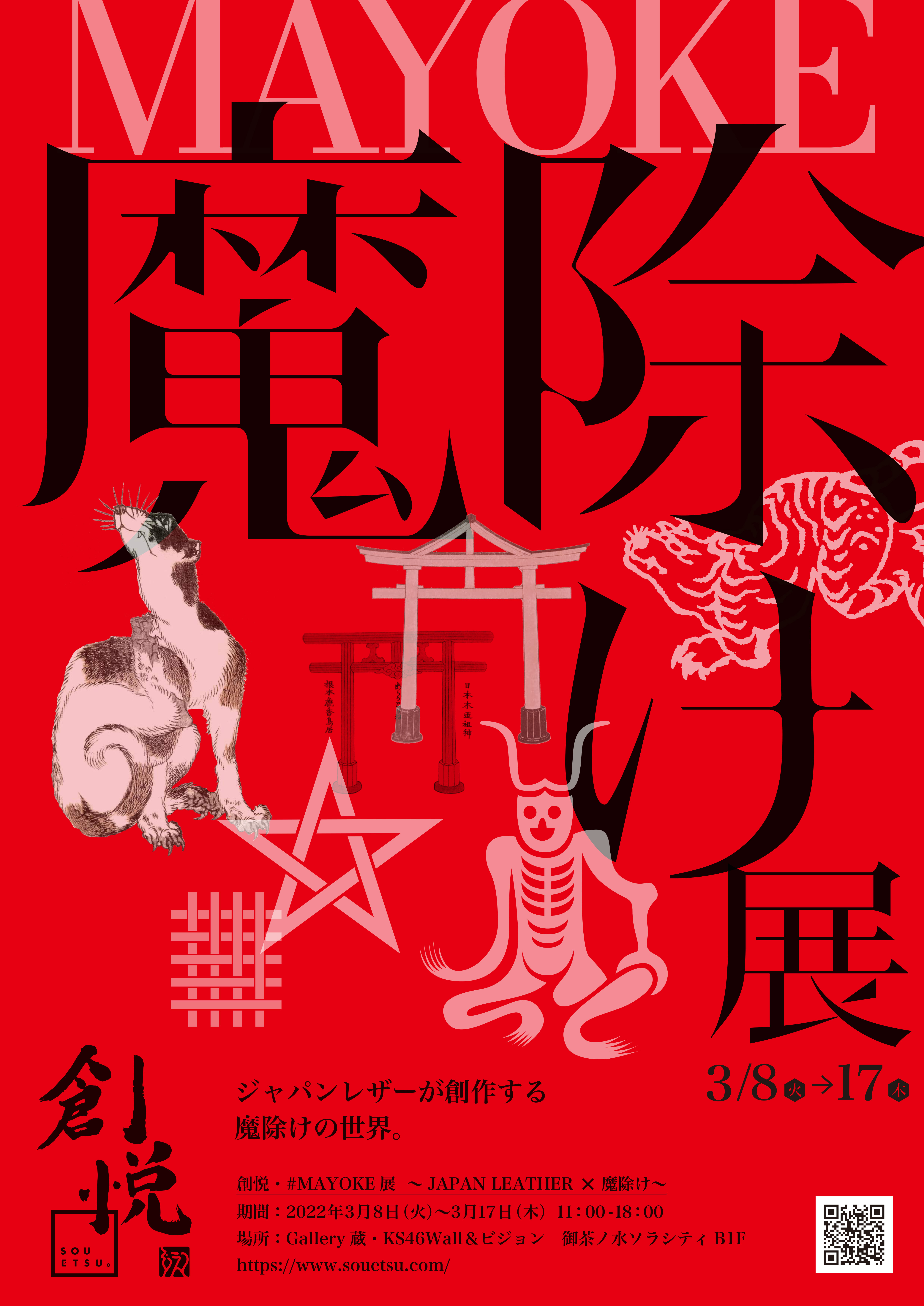 【終了】創悦・＃MAYOKE展　～JAPAN LEATHER×魔除け～