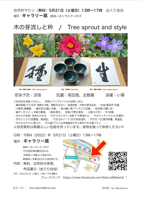 【終了】自然材サロン、自然材作品展示