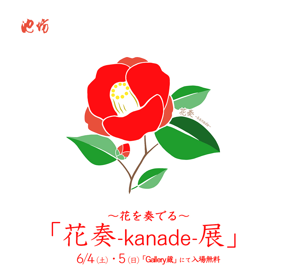 【終了】～花を奏でる～ 花奏-kanade-展 (池坊いけばな深山教室社中展)