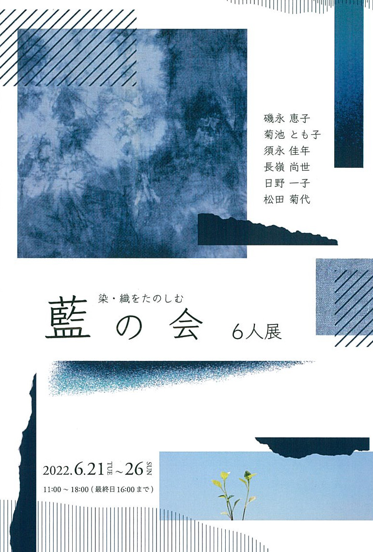 【終了】染・織をたのしむ 藍の会 6人展