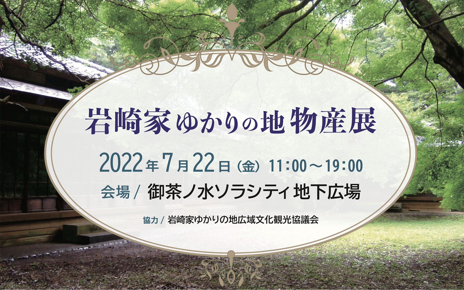 【終了】お茶ナビゲート×御茶ノ水ソラシティ 岩崎家ゆかりの地コラボ企画第3弾！『岩崎家ゆかりの地 物産展』