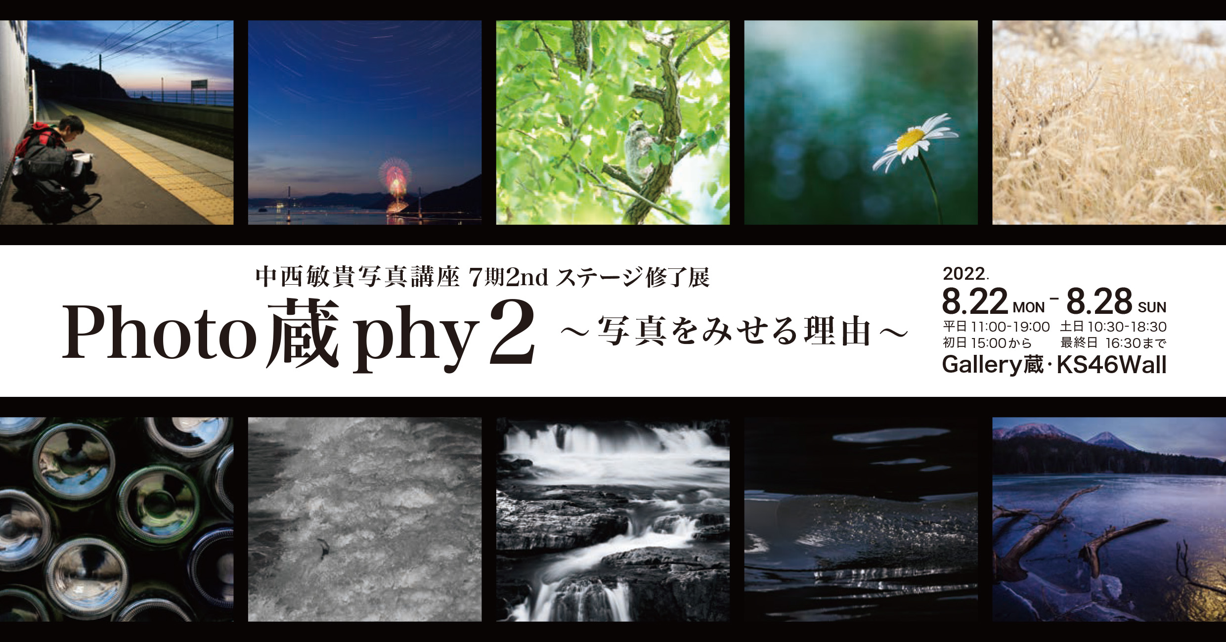 【終了】中西敏貴写真講座7期2ndステージ修了展　Photo 蔵 phy2 〜写真をみせる理由〜