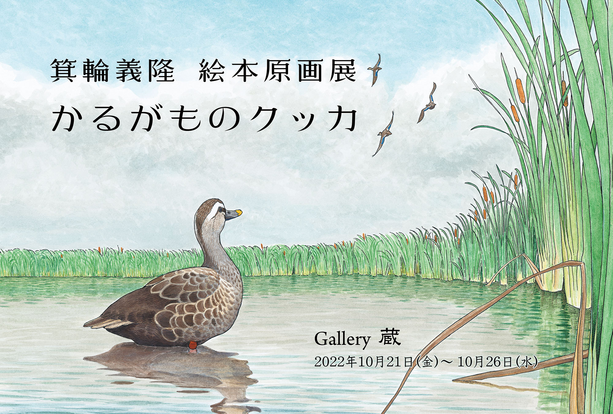 【終了】箕輪義隆　絵本原画展　かるがものクッカ