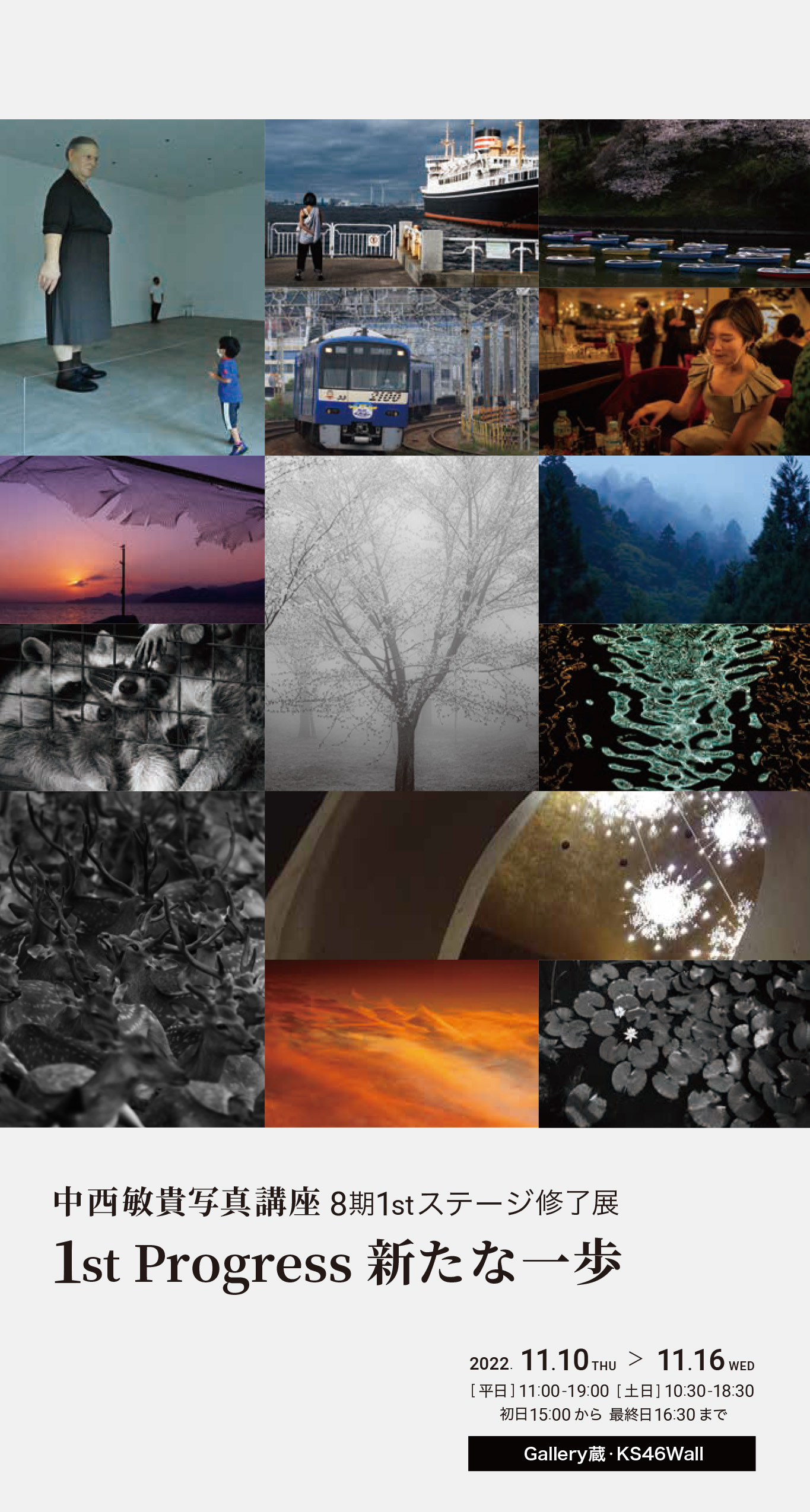 【終了】中西敏貴写真講座 8期1stステージ修了展　1st Progress 新たな一歩