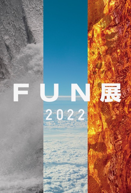 【終了】FUN展２０２２