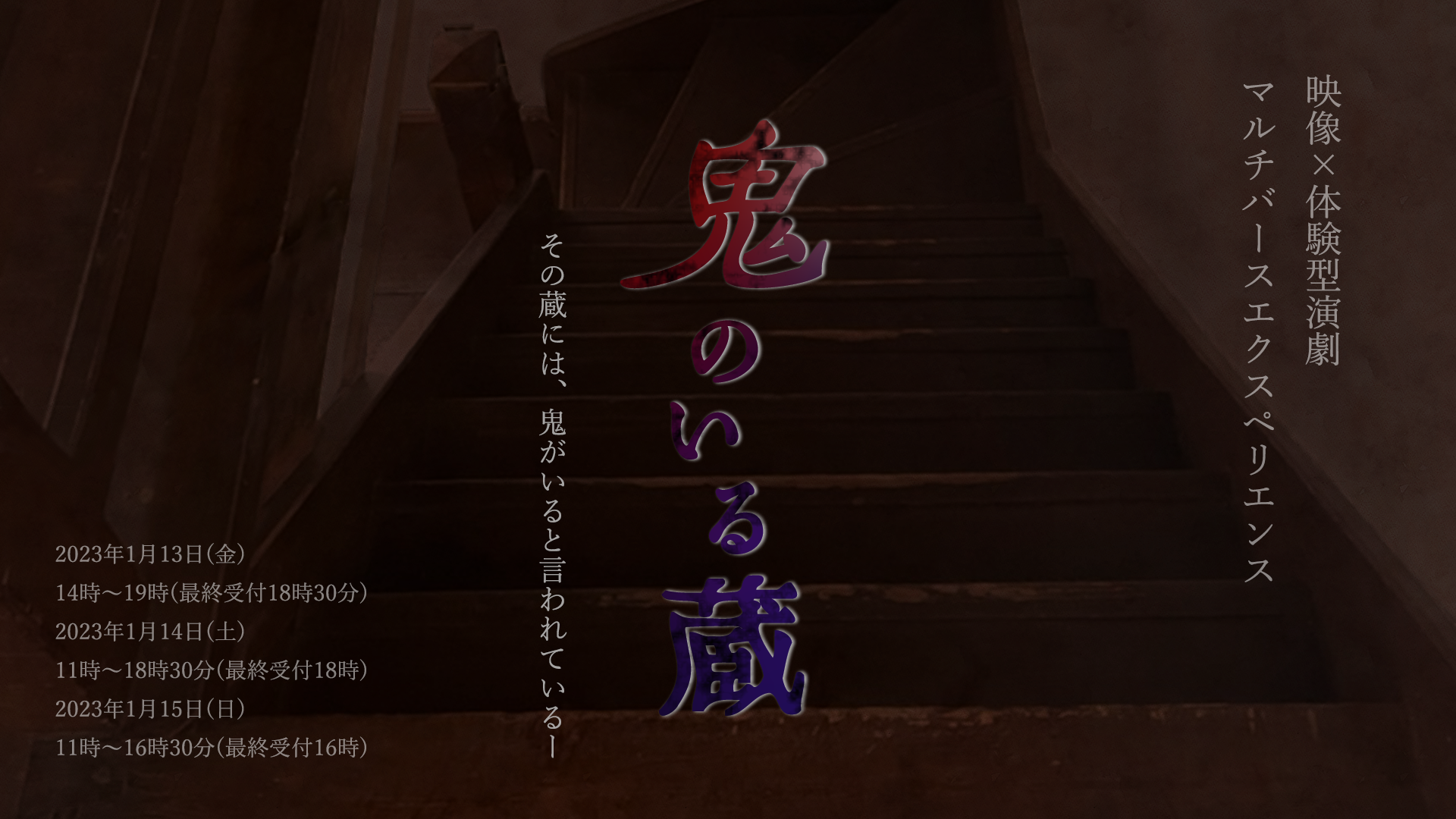 【終了】鬼のいる蔵