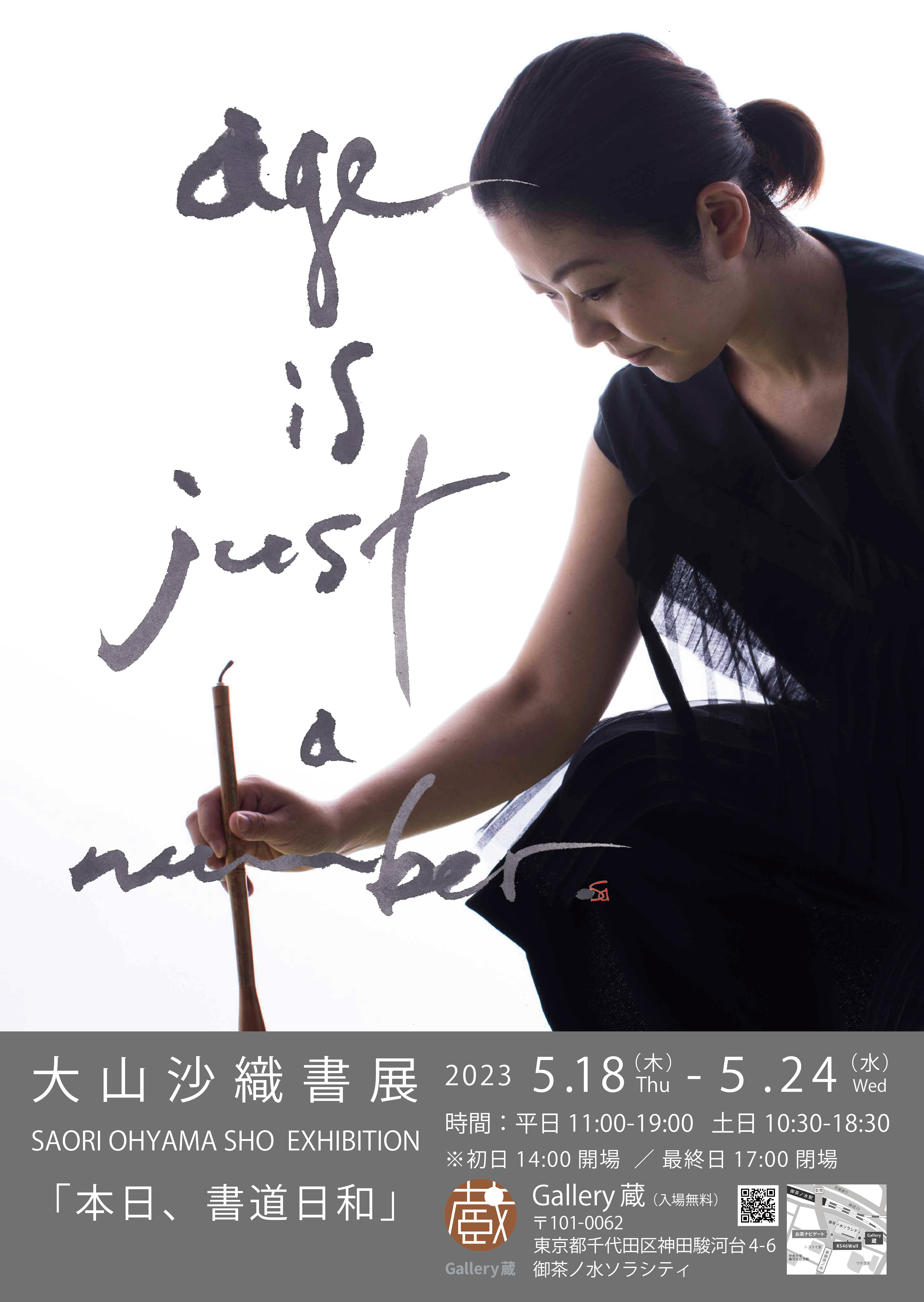 【終了】大山沙織書展 「本日、書道日和」