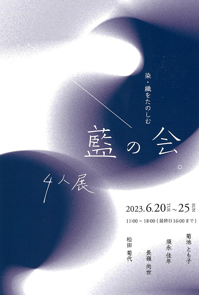 【終了】藍の会　4人展