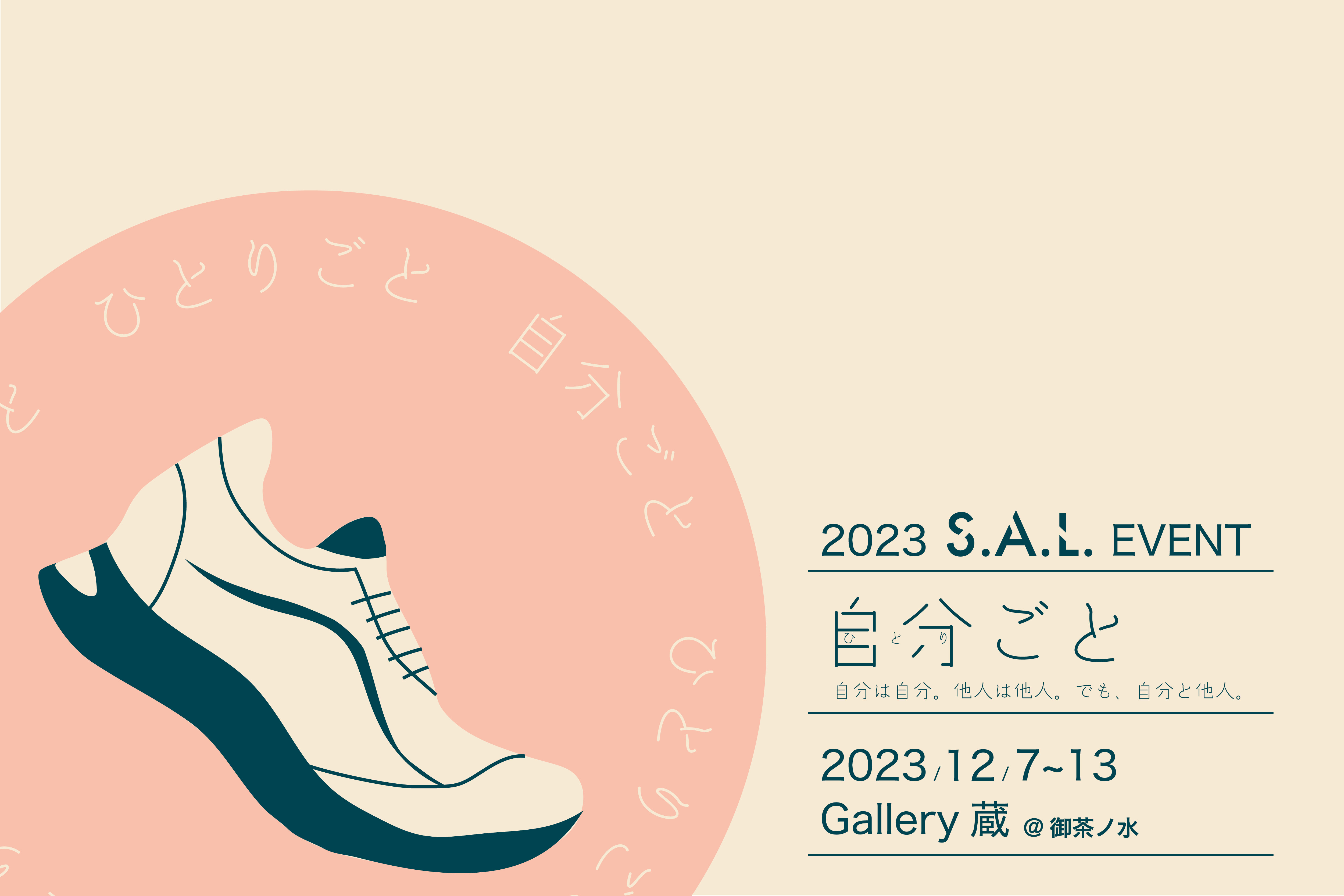 【終了】学生団体S.A.L.　自分(ひとり)ごと〜自分は自分。他人は他人。でも自分と他人。〜