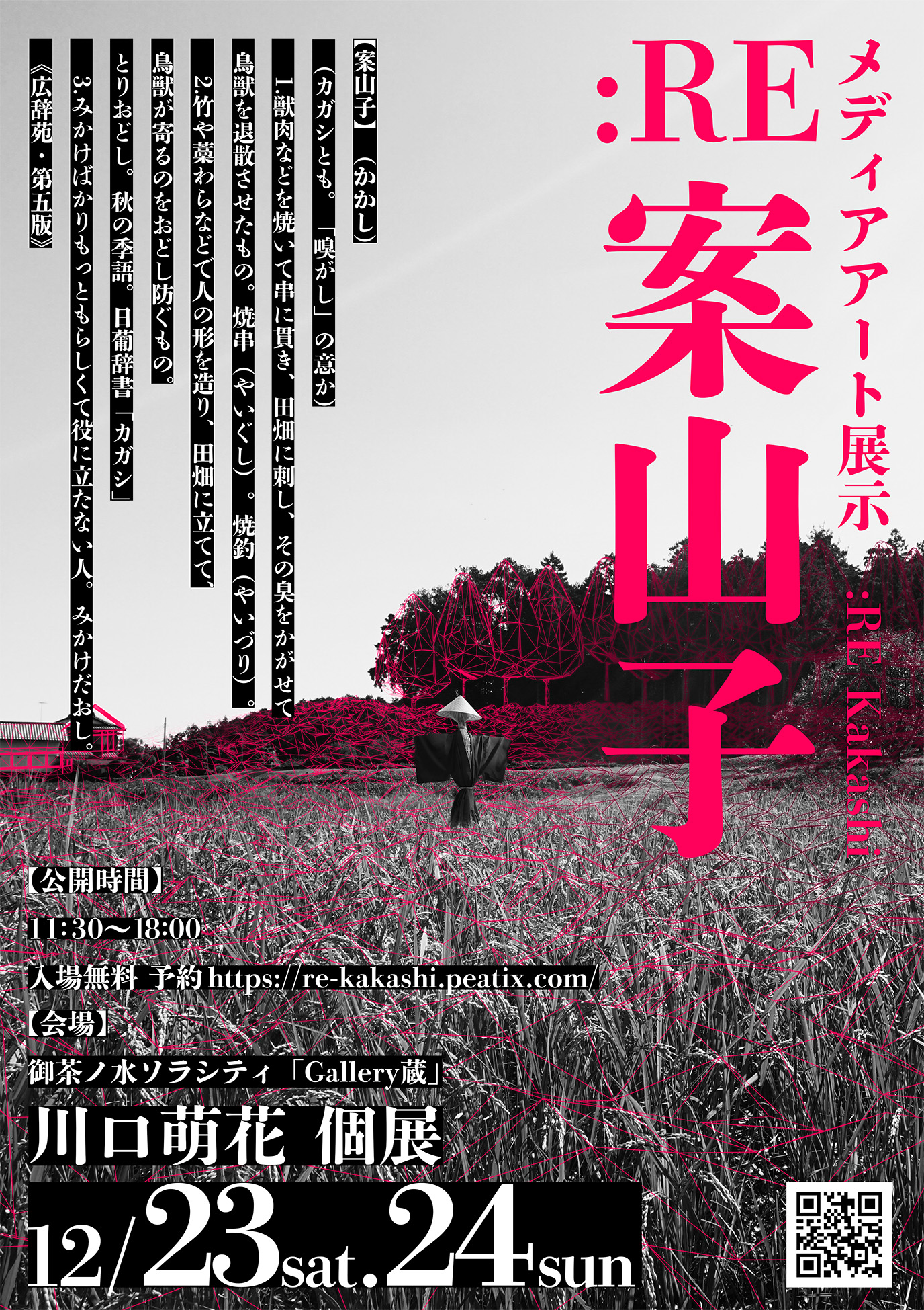 【終了】:RE案山子【体験型メディアアート展示】