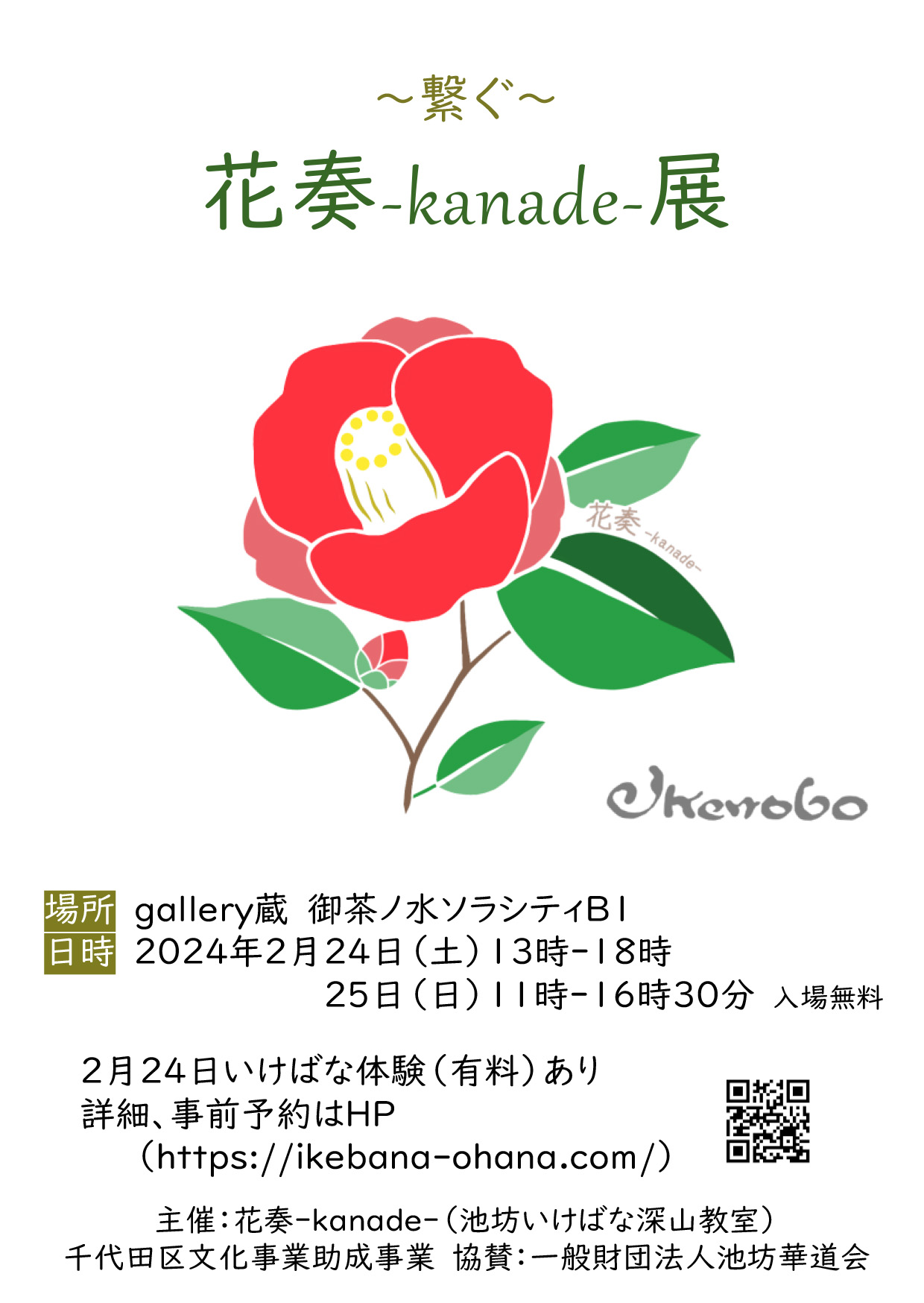 【終了】花奏ーkanadeー展　～繋ぐ～