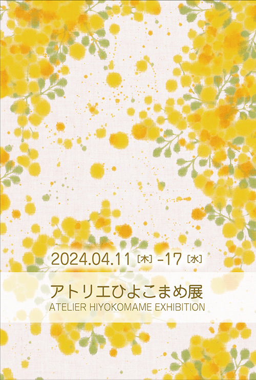 【終了】アトリエひよこまめ展